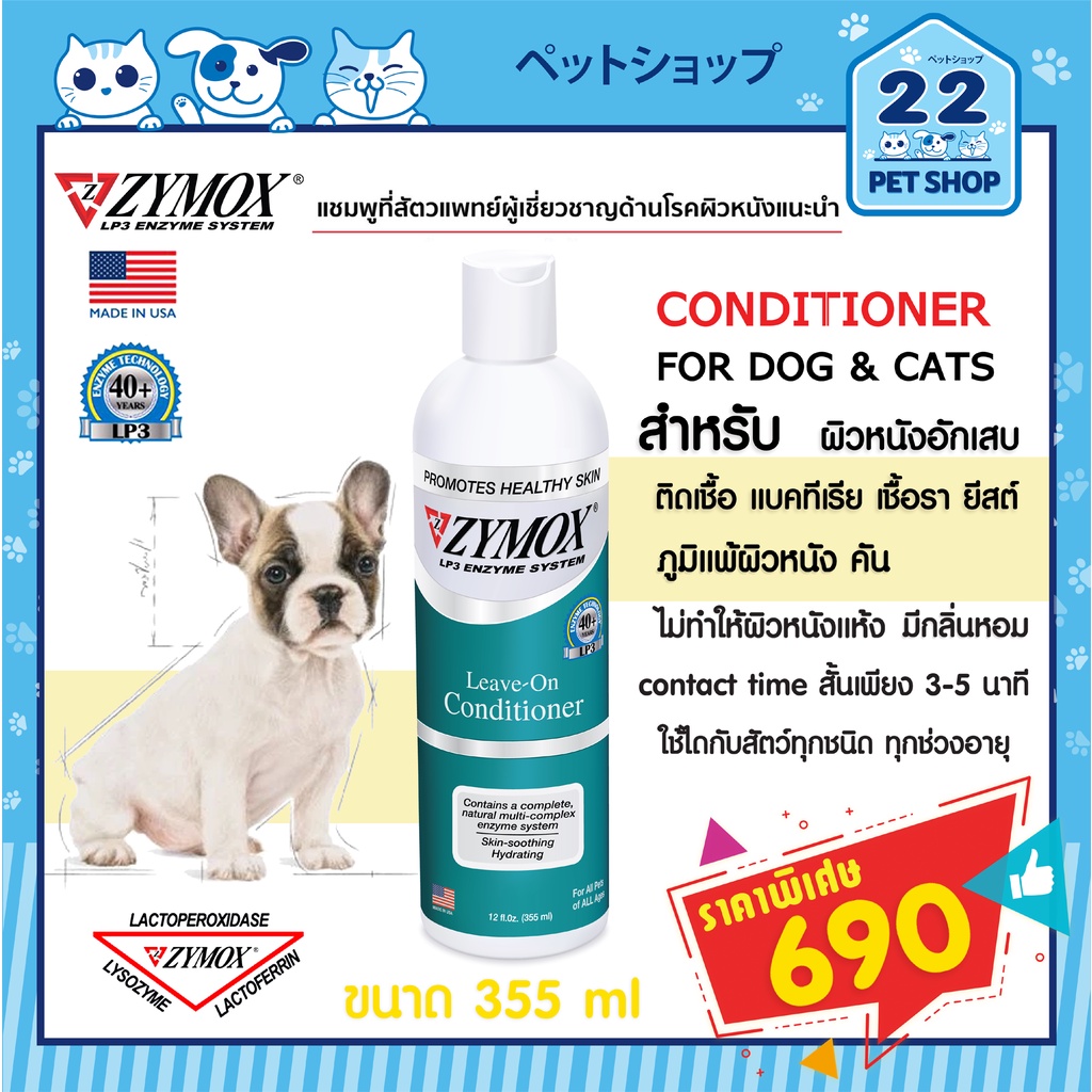 Zymox Enzymatic Shampoo and CONDITIONERไซมอกซ์ แชมพู ผิวหนังแพ้ง่าย