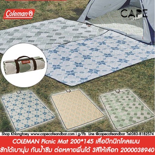 COLEMAN Picnic Mat 200*145 เสื่อปิกนิกโคลแมน ซักได้เบานุ่ม กันน้ำซึม ต่อหลายผื่นได้ 3สีให้เลือก 2000038940