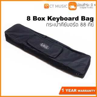 8 Box Keyboard Bag กระเป๋าคีย์บอร์ด 88 คีย์