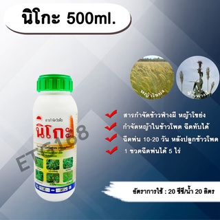 🌽นิโกะ 500ml.🌽นิโคซัลฟูรอน กำจัดวัชพืช กำจัดหญ้า ในข้าวโพด กำจัดข้าวฟ่างผี