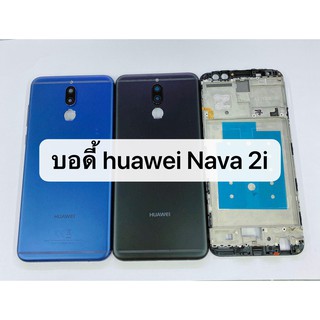 อะไหล่บอดี้ ( Body ) รุ่น  huawei nova 2i สินค้าพร้อมส่ง Nova2i