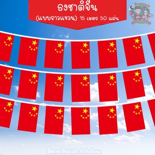 ธงชาติจีน ธงจีน ธงแขวน ธงราว ธงตกแต่ง (ยาว 15 เมตร 50 แผ่น)