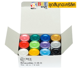 ชุดสีมุกอะคริลิค BEE 20 มล. สีมุก 12 ขวด 12 สี