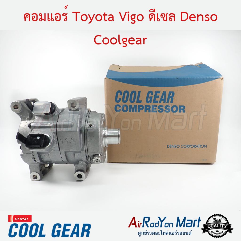 คอมแอร์-toyota-vigo-เครื่องดีเซล-denso-coolgear-โตโยต้า-วีโก้