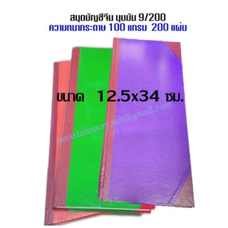 ภาพหน้าปกสินค้าสมุดบัญชีจีนมุมมัน 100แกรม 9/200 ขนาด 12.5 x 34 ซม.(ขอสงวนสิทธิ์ในการเลือกสี) ที่เกี่ยวข้อง