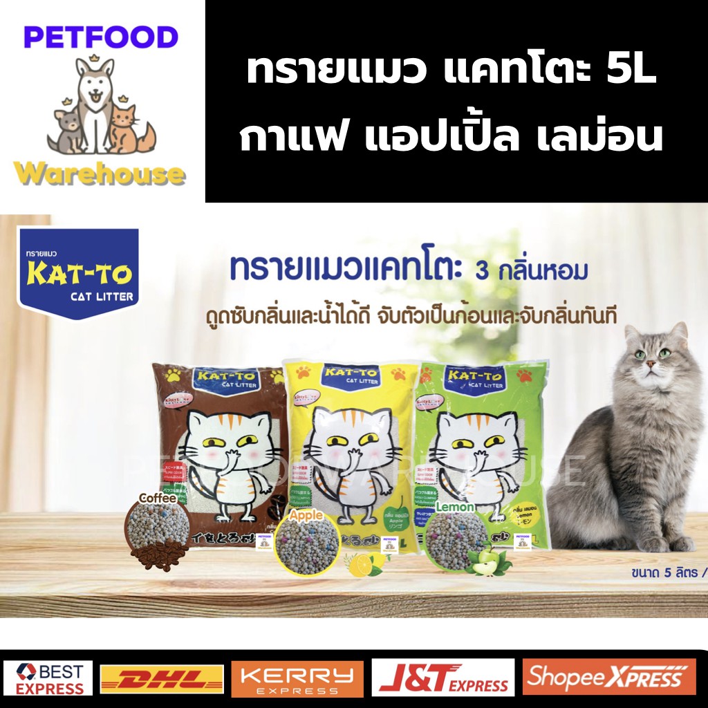 ภาพหน้าปกสินค้าทรายแมวแคทโตะ KAT-TO คุณภาพพรีเมี่ยม 5ลิตร จากร้าน petfoodwarehouse.th บน Shopee