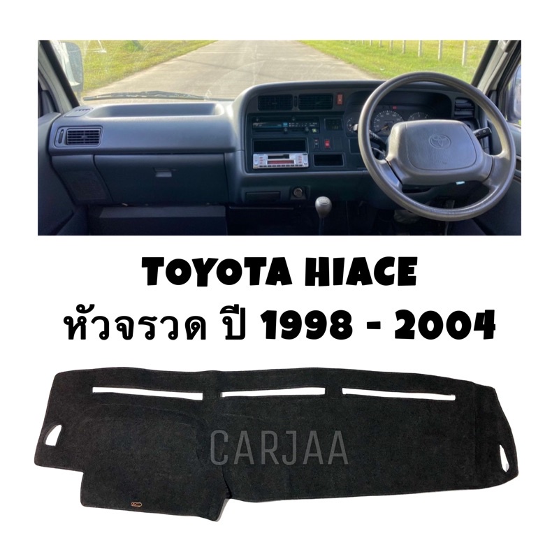 พรมคอนโซลหน้ารถ-รุ่นโตโยต้า-ไฮเอซ-ตู้หัวจรวด-ปี1998-2004-toyota-hiace