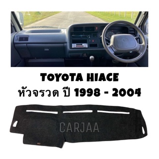 พรมคอนโซลหน้ารถ รุ่นโตโยต้า ไฮเอซ(ตู้หัวจรวด) ปี1998-2004 Toyota Hiace