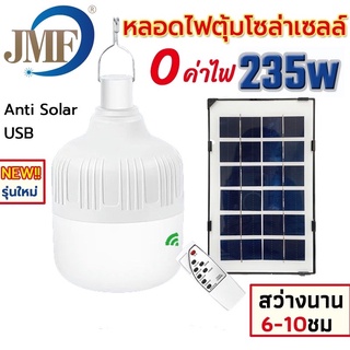 หลอดไฟโซลาร์เซลล์•JMF•Led 235วัตต์•แสงสีขาวสว่างมาก•ใช้พลังงานโซลาร์เซลล์•ชาร์จไฟบ้านได้