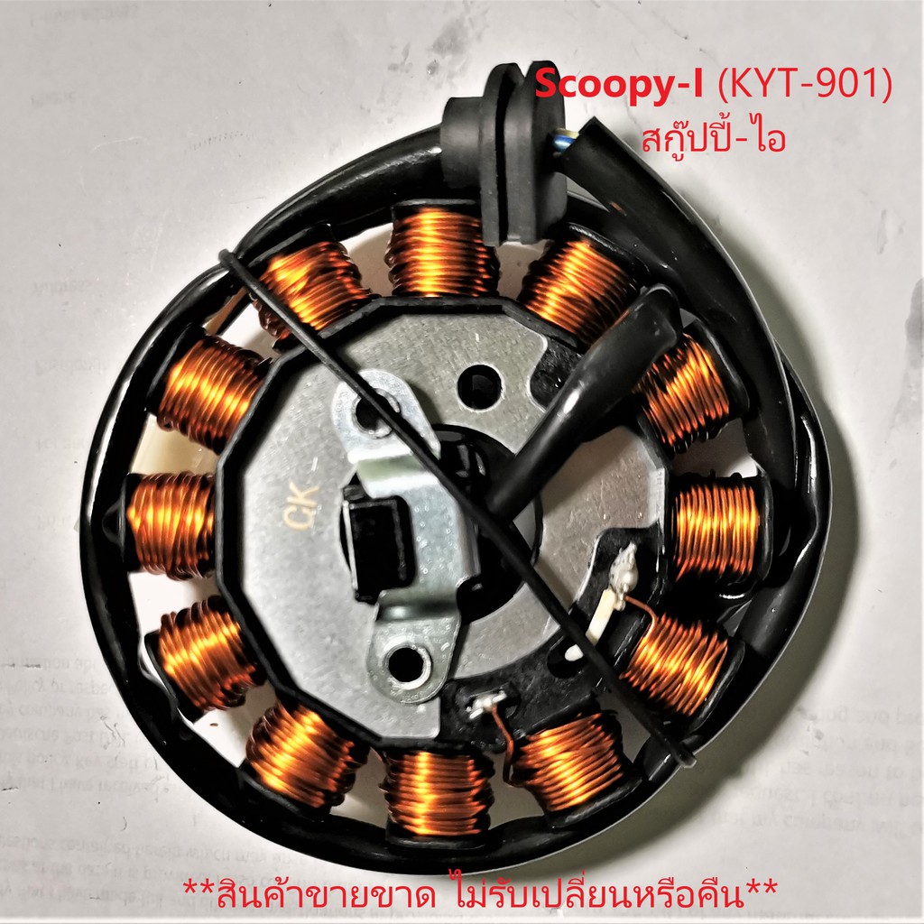 ฟิลคอยล์-scoopy-i-สก๊ปปี้-ไอ-เก่า-kyt-901-ชุดขดลวด-มัดข้าวต้ม-เกรด-a