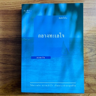 กลางทะเลใจ • ผู้แต่ง ดวงตะวัน (นิยายเนื้อหาดี มือ 2 สภาพดี)