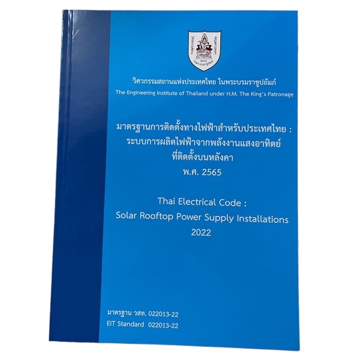 c111-มาตรฐานการติดตั้งทางไฟฟ้าสำหรับประเทศไทย-ระบบการผลิตไฟฟ้าจากพลังงานแสงอาทิตย์ที่ติดตั้งบนหลังคา-2565-9786163960764