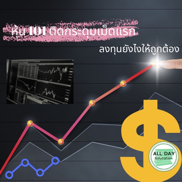 หนังสือ-หุ้น-101-ติดกระดุมเม็ดแรกการลงทุนให้ถูกต้อง-ธุรกิจ-การลงทุน-หุ้น-ออลเดย์-เอดูเคชั่น