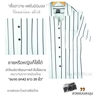 ▧▤เสื้อฮาวาย 0020 No.20 สีขาว ริ้วดำ hawaii เชิ้ตเกาหลี สินค้ามาใหม่ ผ้านิ่มขึ้น สไตล์เกาหลีมาแรง พร้อมส่งเสื้อโปโลเสื้�