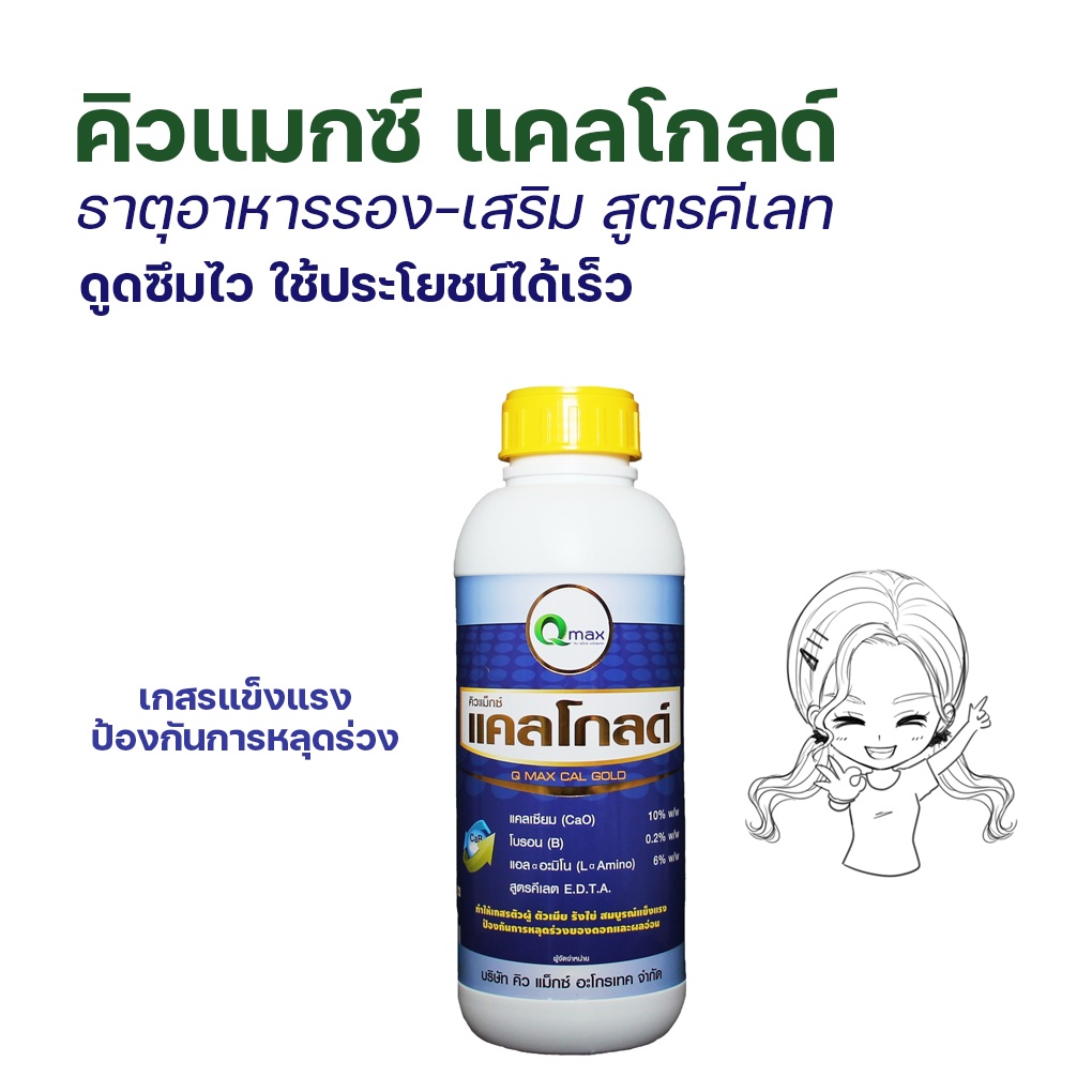 คิวแมกซ์-ซีรีย์โกลด์-ธาตุอาหารพืชสูตร-edta-เลือกชนิดได้