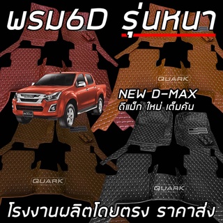 (ฟรีแถม3) พรม6D D-MAX CAB รุ่นหนา พรีเมี่ยม ของแท้ เข้ารูปเต็มทั้งคัน เพจโรงงานตรง