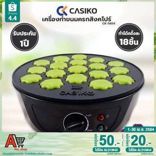 CASIKO เครื่องทำขนมครกสิงคโปร์ (พร้อมฝาปิด) รุ่น CK-5454