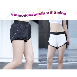 [พร้อมส่งในไทย ส่งของทุกวัน ]  กางเกงขาสั้น กางเกงออกกำลังกายผู้หญิง  สวยเท่ห์ สปอร์ตเกิรล์ ( สีดำ , สีขาว ) sp002