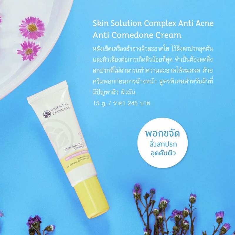 ชุดรักษาสิว-เวชสำอางรักษาสิวoriental-skin-solution-complex-anti-acne