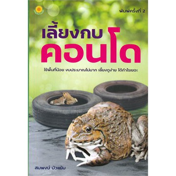 c111-9786165780032-เลี้ยงกบคอนโด