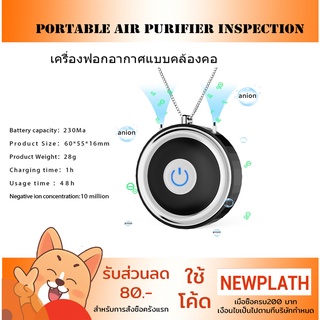 สินค้า เครื่องฟอกอากาศ พกพา Portable Necklace Air purifier inspection คล้องคอ แบบพกพา กรอง PM 2.5 Anions ION