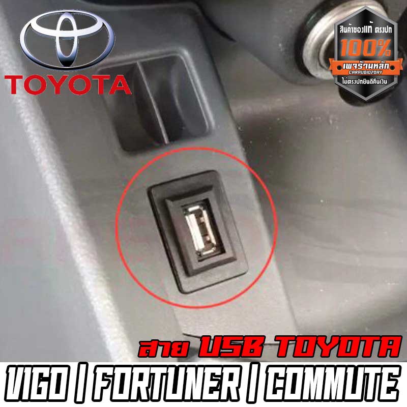 สายต่อ-usb-ตรงรุ่น-toyota-กระบะ-เก๋ง-vios-vigo-fortuner-commuter-เก่า-แบบ-a-สายต่อ-usb-พร้อมเบ้าตรงรุ่น-ง่าย