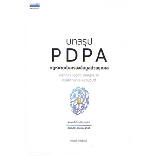 c111 9786163022356 บทสรุป PDPA กฎหมายคุ้มครองข้อมูลส่วนบุคคล