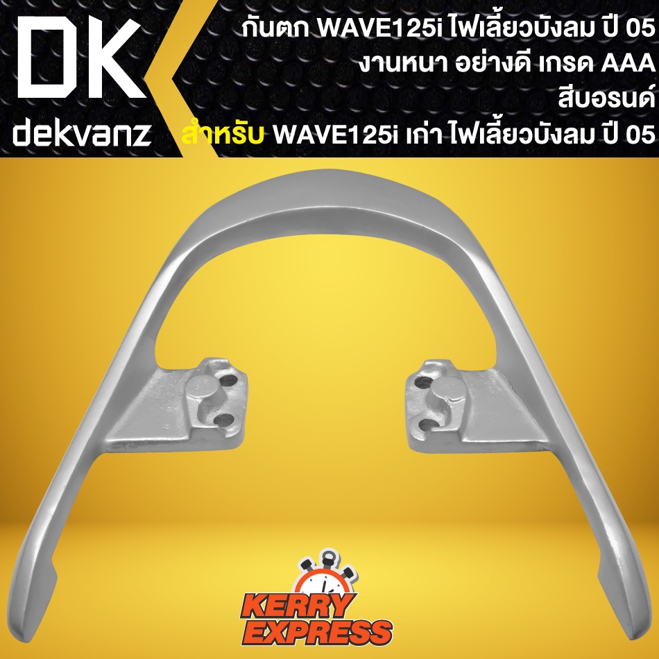 กันตก-เหล็กกันตก-จับหลังกันตก-สีบรอนด์-สำหรับ-wave-125i-เก่า-ไฟเลี้ยวบังลม-กันตก-อย่างดี-งานคุณภาพ-เกรด-aaaa