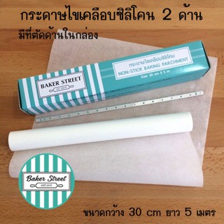 กระดาษไขเคลือบซิลิโคน (กล่องสีเขียวมิ้นท์) กว้าง 30 cm ยาว 5 เมตร