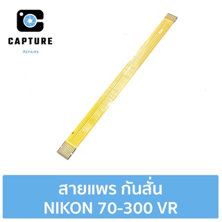 สายแพร กันสั่น NIKON 70-300 VR สำหรับซ่อม-เปลี่ยน (จัดส่ง 1-2 วัน) | Capture Repairs