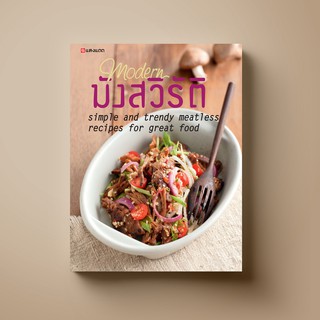 ภาพหน้าปกสินค้าSANGDAD Modern มังสวิรัติ | หนังสือตำราอาหารสุขภาพ ที่เกี่ยวข้อง