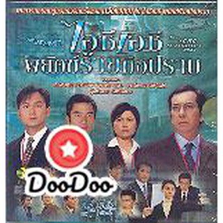 พยัคฆ์ร้ายมือปราบ ICAC (จางจื้อหลิน เส้าเหม่ยฉี) [พากย์ไทย] DVD 1 แผ่น