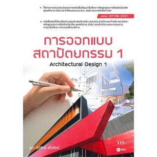 c111 การออกแบบสถาปัตยกรรม 1 Architectural Design 1/ 9786160843305