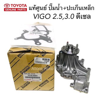 แท้ศูนย์ ปั๊มน้ำ VIGO , FORTUNER ดีเซล (1KD,2KD)