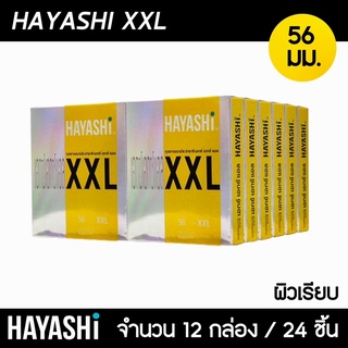Hayashi XXL ขนาด 56 มม. 12กล่อง (24ชิ้น) ถุงยางอนามัย ใหญ่พิเศษ ผิวเรียบ สวมใส่ง่าย ถุงยาง ฮายาชิ XXL