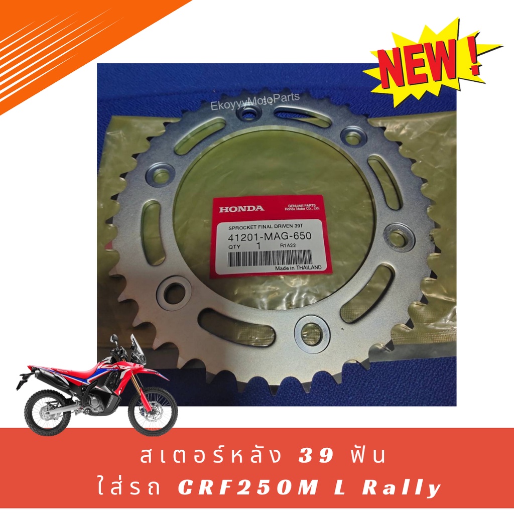 ใหม่-สเตอร์หลัง-39-ฟัน-ใส่รถhonda-crf250m-l-rally-แท้-เบิกศูนย์