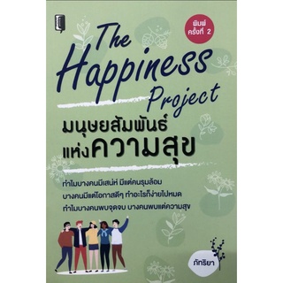 หนังสือ มนุษยสัมพันธ์แห่งความสุข : จิตวิทยา การพัฒนาตนเอง ความสุข การดำเนินชีวิต มนุษยสัมพันธ์