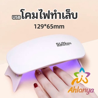 Ahlanya เครื่องอบเล็บเจล จิ๋วแต่แจ๋ว อุปกรณ์ทำเล็บ manicure lamp