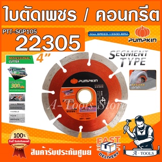 PUMPKIN​ ใบตัดเพชร​​ 4 นิ้ว รุ่น 22305 / PTT-SGP105 SEGMENT TYPE หนา 1.8mm. ตัดได้ไกล120m. ตัด คอนกรีต หินอ่อน กระเบื้อง