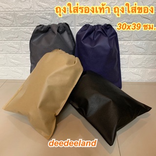 ถุงผ้า สำหรับ ใส่รองเท้า ของใช้ มีเชือกหูรูด ขนาดใหญ่ 30x39cm พร้อมส่ง