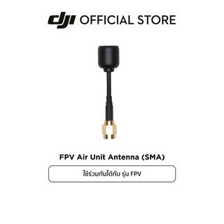 DJI FPV Air Unit Antenna (SMA) อุปกรณ์เสริม ดีเจไอ รุ่น FPV