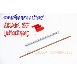 อะไหล่เกียร์ดุม SRAM S7 แกนกดเกียร์