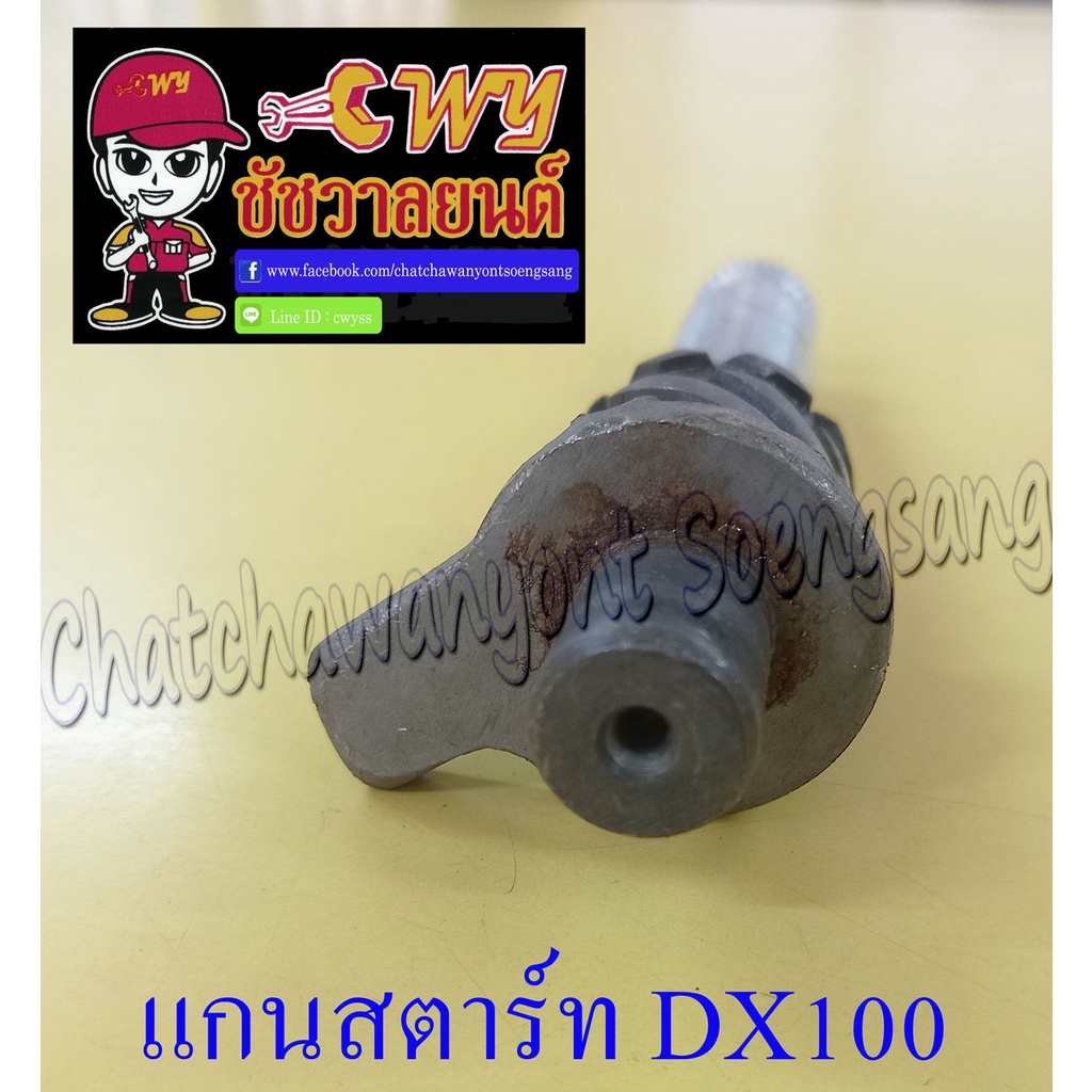 แกนสตาร์ท-dx100-012725