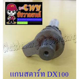 แกนสตาร์ท DX100 (012725)