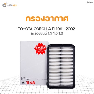 กรองอากาศ TOYOTA COROLLA ปี 1991-2002 เครื่องยนต์ 1.5 1.6 1.8