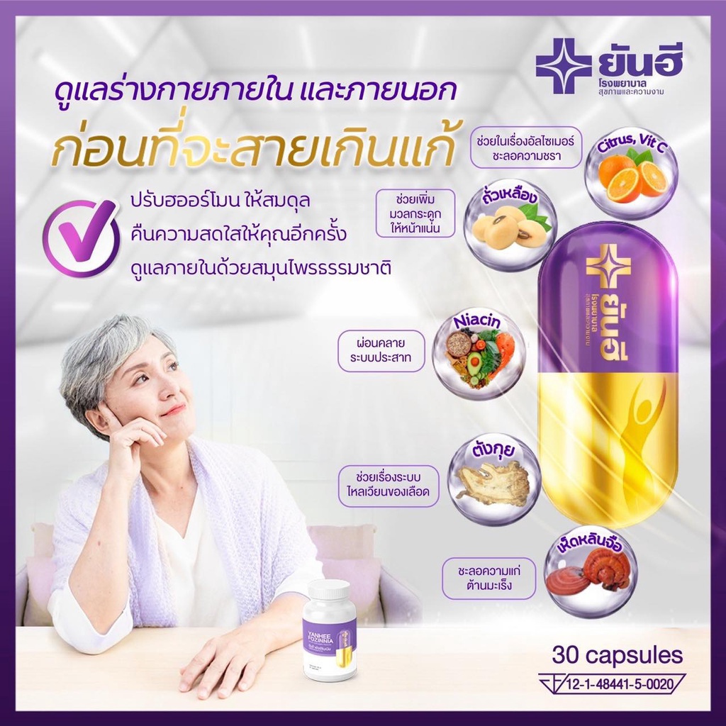 โปร10-10-1แถม1-แก้วัยทอง-yanhee-fozinnia-ยันฮีฟอร์ซินเนีย-ส่งฟรี-วิตามินวัยทอง-ชะลอวัย-สำหรับอาการวัยทองทุกเพศทุกวัย