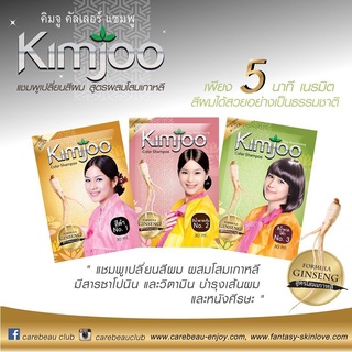 ac คิมจู Kimjoo Color Shampoo แชมพูปิดผมขาว แชมพูสระดำผสมโสมเกาหลี