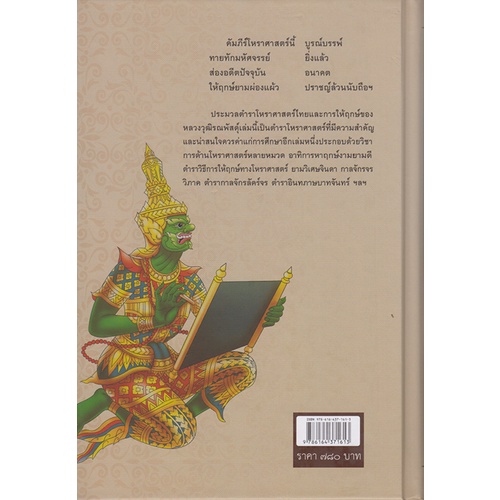 ประมวลตำราโหราศาสตร์และการให้ฤกษ์-พันตรี-หลวงวุฒิรณพัสดุ์-วุฒิ-วิเศษจินดา-หนังสือใหม่-เคล็ดไทย