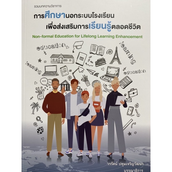 9786165902540-รวมบทความวิชาการ-การศึกษานอกระบบโรงเรียนเพื่อส่งเสริมการเรียนรู้ตลอดชีวิต