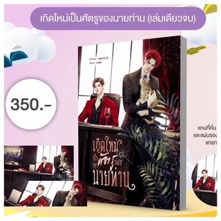 เกิดใหม่เป็นศัตรูของนายท่าน เล่มเดียวจบ (จัดส่งช่วงงานหนังสือ)